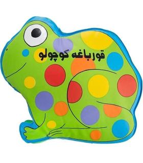 کتاب حمام (قورباغه کوچولو) | پیام مشرق |9789648050509