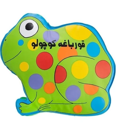 کتاب حمام (قورباغه کوچولو) | پیام مشرق |9789648050509