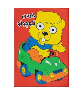 کتاب حمام (کتاب بادی خرس کوچولو) | خانه ادبیات |9789651126130