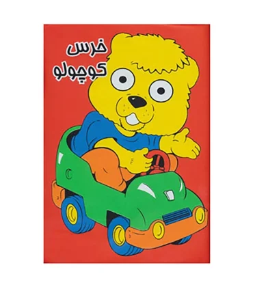 کتاب حمام (کتاب بادی خرس کوچولو) | خانه ادبیات |9789651126130