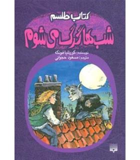 کتاب طلسم (شب ها گرگ می شوم) | پیدایش |9789643494490