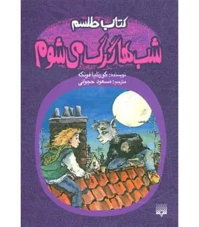 کتاب طلسم (شب ها گرگ می شوم) | پیدایش |9789643494490