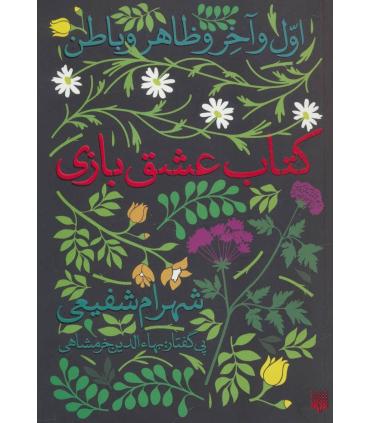 کتاب عشق بازی | پیدایش |9786002963772