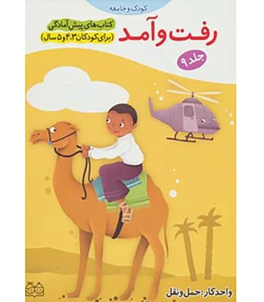 کتاب های پیش آمادگی 9 (رفت و آمد) | خانه ادبیات |9789645450623