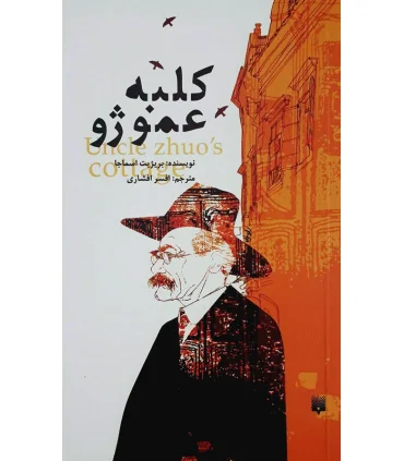 کلبه عمو ژو | پیدایش |9786002960474