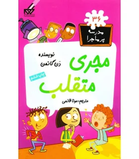 مدرسه پر ماجرا 36 (مجری متقلب) | گام |9786007700099