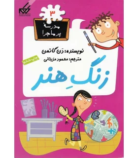 مدرسه پر ماجرا 3 (زنگ هنر) | گام |9789642855230