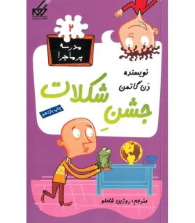 مدرسه پر ماجرا 2 (جشن شکلات) | گام |9789642855223