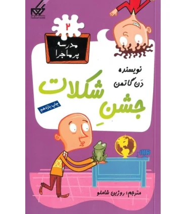 مدرسه پر ماجرا 2 (جشن شکلات) | گام |9789642855223