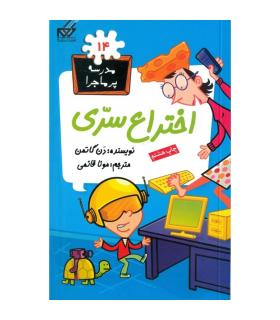 مدرسه پر ماجرا 14 (اختراع سری) | گام |9789642855612