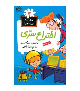 مدرسه پر ماجرا 14 (اختراع سری) | گام |9789642855612