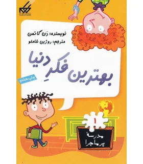 مدرسه پر ماجرا 1 (بهترین فکر دنیا) | گام |9789642855216