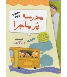 مدرسه پر ماجرا (مجموعه دوم) | گام |9789642855827