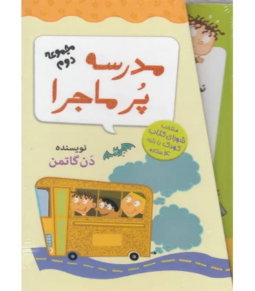 مدرسه پر ماجرا (مجموعه دوم) | گام |9789642855827