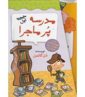 مدرسه پر ماجرا (مجموعه اول) | گام |9789642855421