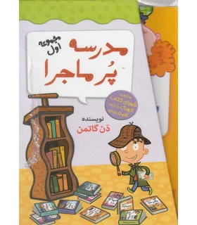 مدرسه پر ماجرا (مجموعه اول) | گام |9789642855421