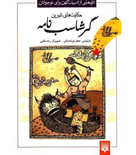 تازه هایی از ادبیات کهن برای نوجوانان (حکایت های شیرین گرشاسب نامه) | پیدایش |9789643494100