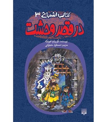 کتاب اشباح 3 (در قصر وحشت) | پیدایش |9789643494278