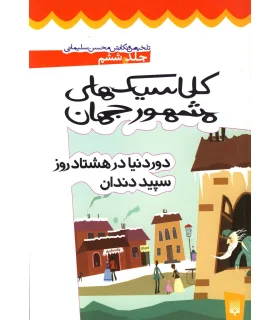 کلاسیک های مشهور جهان (جلد ششم) | پیدایش |9789643493639