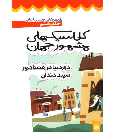 کلاسیک های مشهور جهان (جلد ششم) | پیدایش |9789643493639