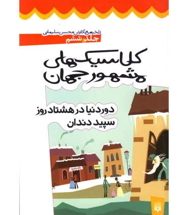 کلاسیک های مشهور جهان (جلد ششم) | پیدایش |9789643493639