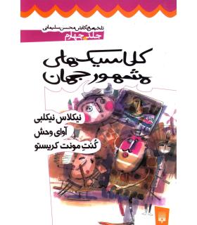 کلاسیک های مشهور جهان (جلد چهارم) | پیدایش |9789643493554