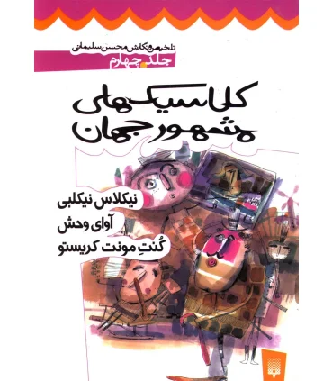 کلاسیک های مشهور جهان (جلد چهارم) | پیدایش |9789643493554