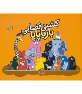 کشتی فضایی بارباپاپا | کلام |9786005482799