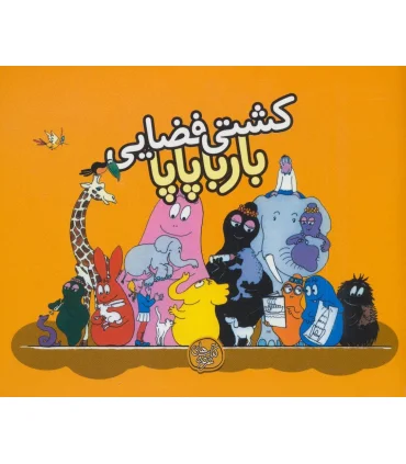 کشتی فضایی بارباپاپا | کلام |9786005482799