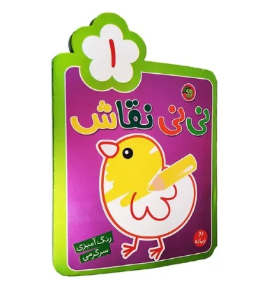 نی نی نقاش 1 | پیام مشرق |9786006897516