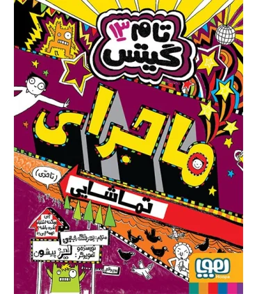 تام گیتس 13 (ماجرای تماشایی (تاحدی)) | هوپا |9786222040468