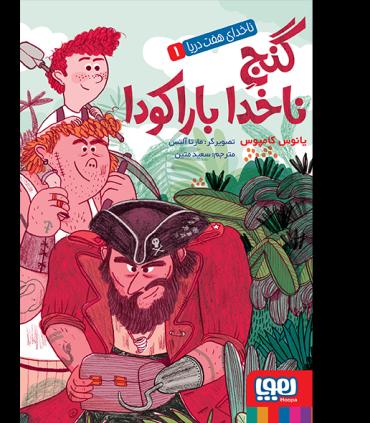 ناخدای هفت دریا 1 (گنج ناخدا باراکودا) | هوپا |9786008869597