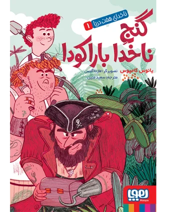 ناخدای هفت دریا 1 (گنج ناخدا باراکودا) | هوپا |9786008869597