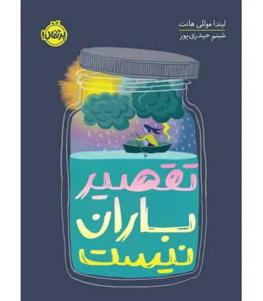 تقصیر باران نیست | پرتقال |9786004627597