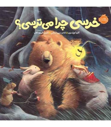 خرسی و دوستاش (خرسی چرا می ترسی؟) | پرتقال |9786008347354