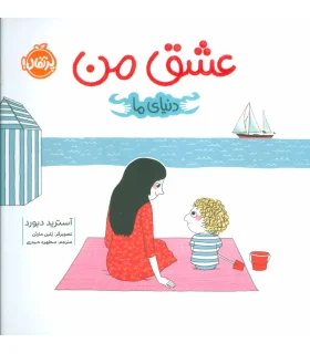 دنیای ما (عشق من) | پرتقال |9786004628471