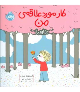 دنیای ما (کار مورد علاقه ی من) | پرتقال |9786004628464