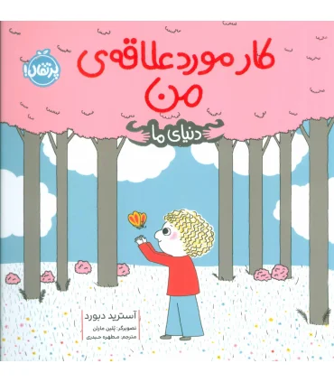 دنیای ما (کار مورد علاقه ی من) | پرتقال |9786004628464