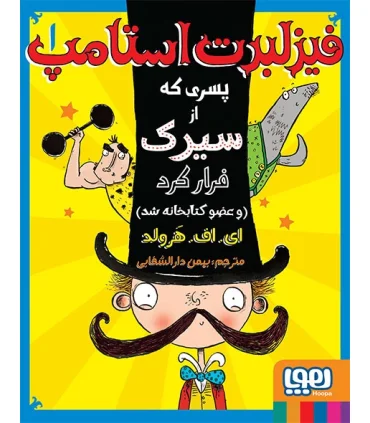 فیزلبرت استامپ 1 (پسری که از سیرک فرار کرد و عضو کتابخانه شد) | هوپا |9786008869610