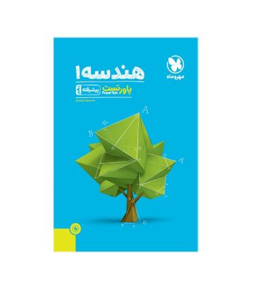 پاور تست پیشرفته دهم (هندسه 1) | مهر و ماه |9786003173101