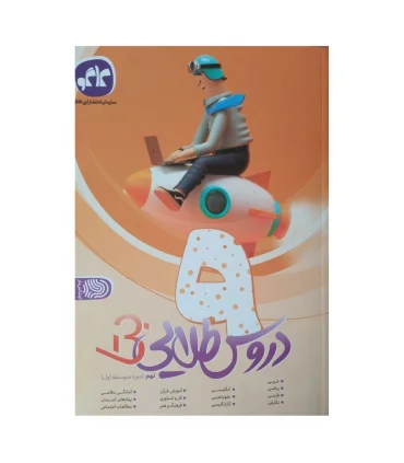 دروس طلایی بتا پایه نهم دوره اول متوسطه | کاگو |9786004504560