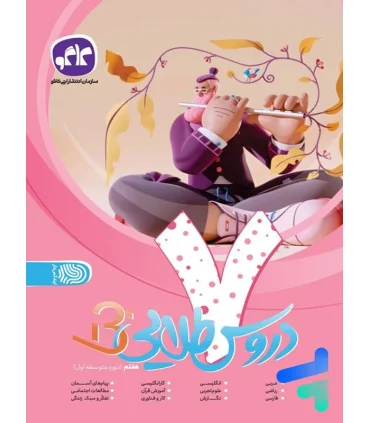 دروس طلایی بتا پایه هفتم دوره اول متوسطه | کاگو |9786004504546