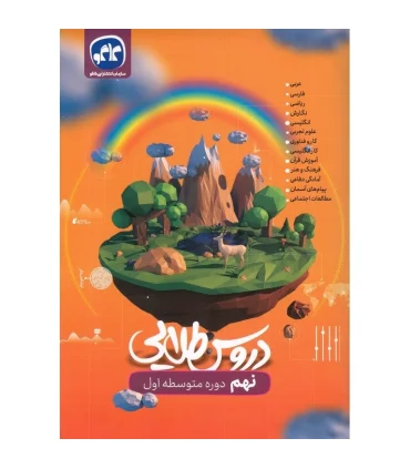 دروس طلایی پایه نهم دوره اول متوسطه | کاگو |9786004504423