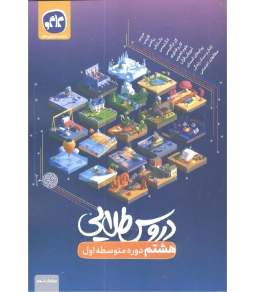 دروس طلایی پایه هشتم دوره اول متوسطه | کاگو |9786004504539