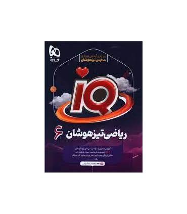 ریاضی تیزهوشان 6 ششم IQ | گاج |9786220307440