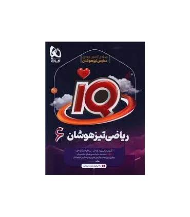 ریاضی تیزهوشان 6 ششم IQ | گاج |9786220307440