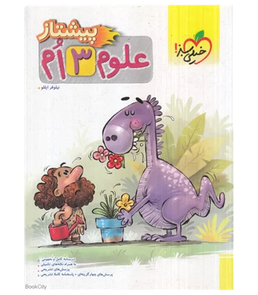 علوم 3 ام پیشتاز | خیلی سبز |9786222303310