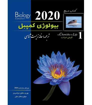 کتاب مرجع بیولوژی کمپبل 1 (شیمی حیات) | پیشرو |9786229413814