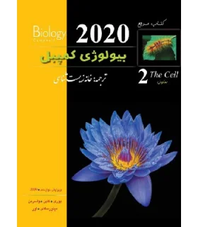 کتاب مرجع بیولوژی کمپبل 2 (سلول) | پیشرو |9786229413883