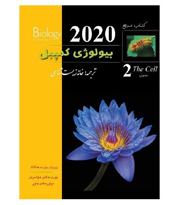 کتاب مرجع بیولوژی کمپبل 2 (سلول) | پیشرو |9786229413883